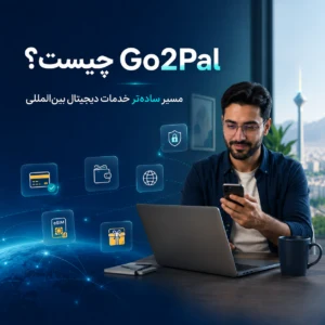 گوتوپل برای دسترسی ساده‌تر به خدمات دیجیتال بین‌المللی