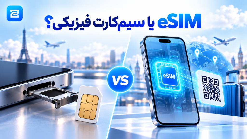 مقایسه eSIM و سیم کارت فیزیکی از نظر فعال‌سازی و استفاده از اینترنت در سفر