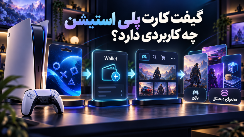 کاربرد گیفت کارت پلی استیشن برای اعتبار Wallet و خرید بازی و محتوای دیجیتال
