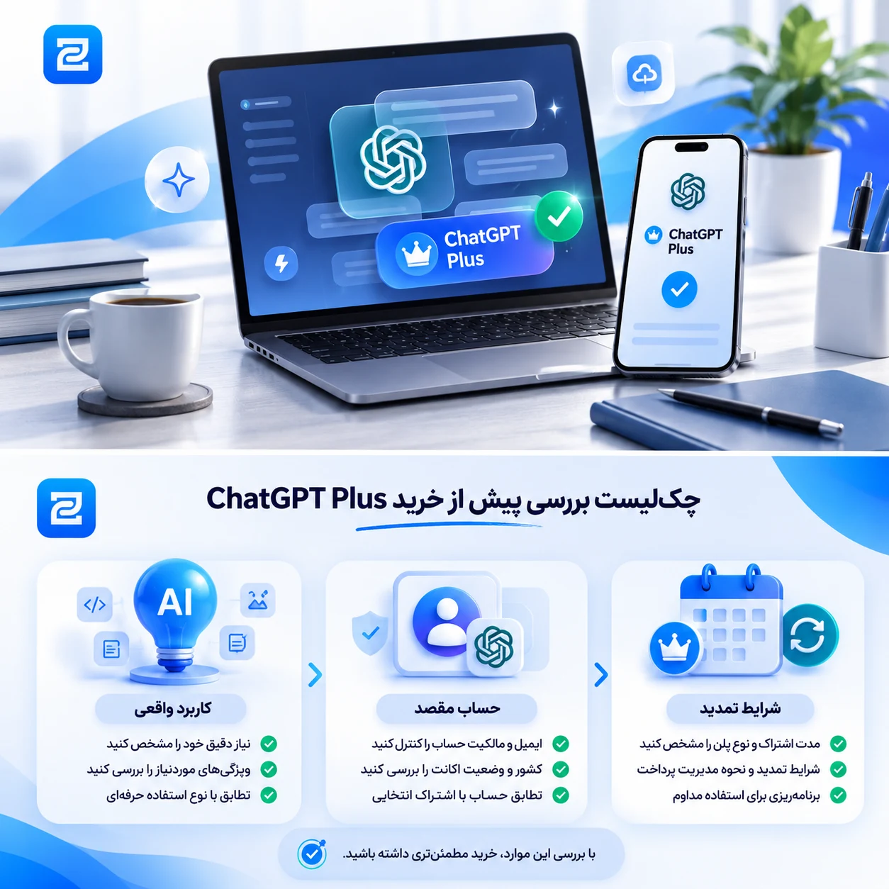 خرید اشتراک ChatGPT Plus در 2026؛ راهنمای کامل پیش از فعال‌سازی