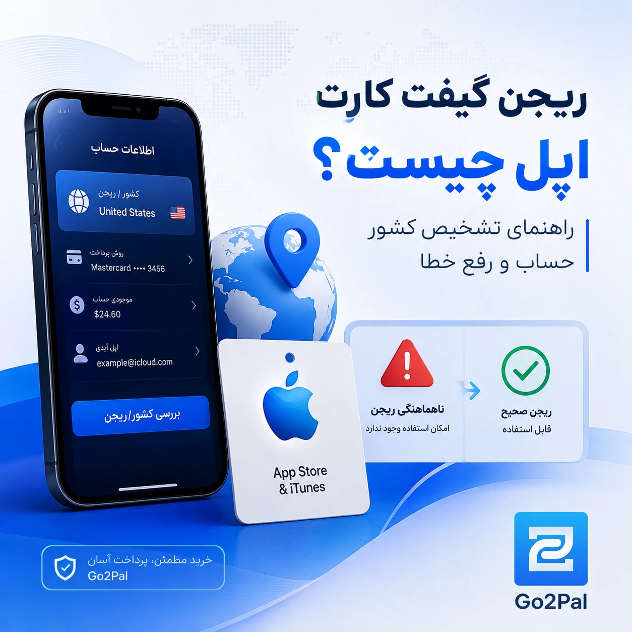 ریجن گیفت کارت اپل چیست؟ راهنمای تشخیص کشور حساب و رفع خطا