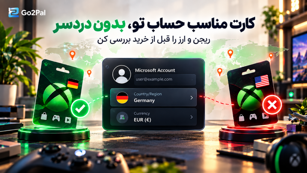 بررسی ریجن و ارز گیفت کارت ایکس باکس برای تطابق با Microsoft Account