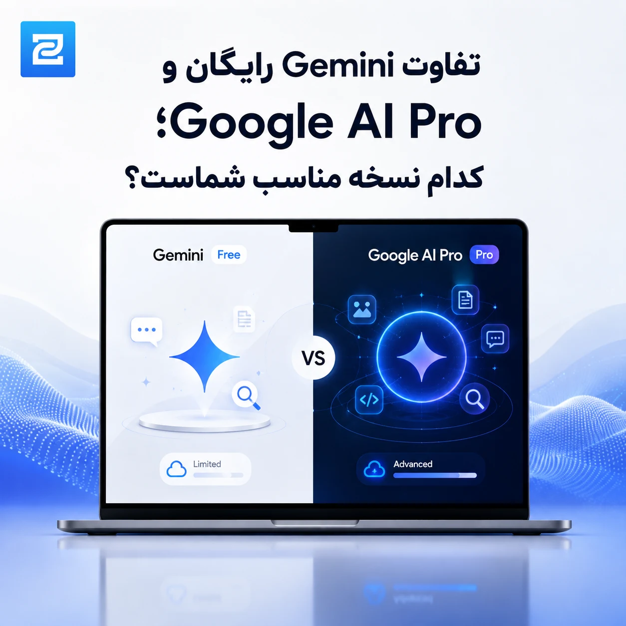 تفاوت Gemini رایگان و Google AI Pro؛ کدام نسخه مناسب شماست؟