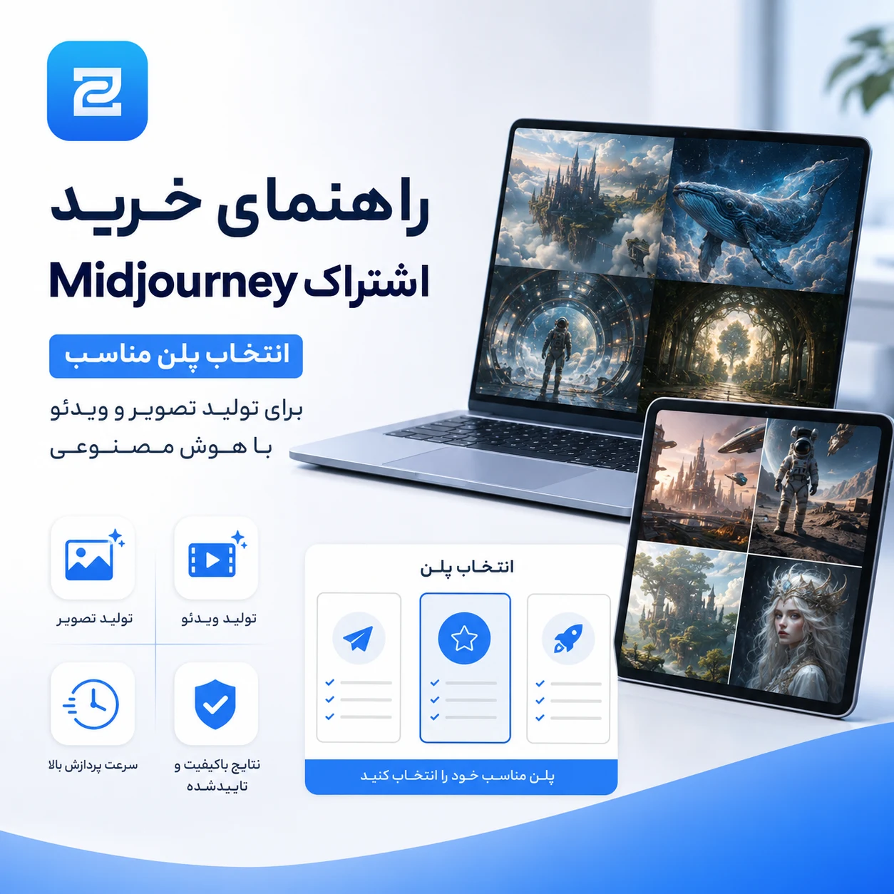 خرید اشتراک Midjourney در ۲۰۲۶؛ ۷ نکته قبل از انتخاب پلن