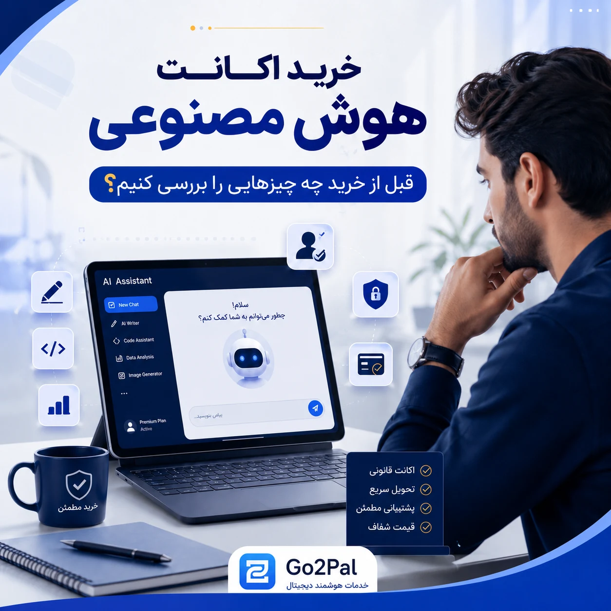 خرید اکانت هوش مصنوعی؛ ۷ نکته ضروری قبل از تهیه اشتراک