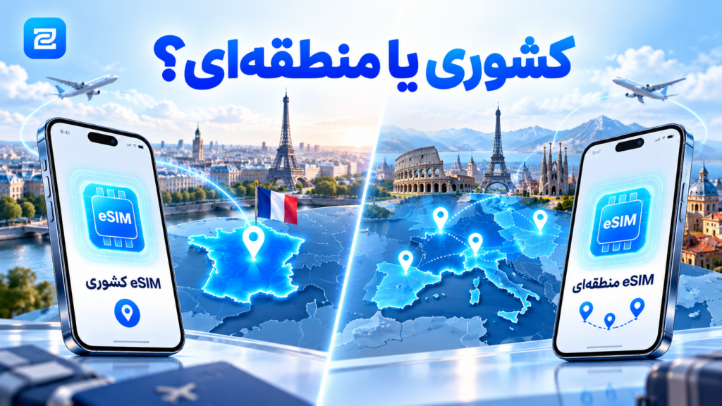 مقایسه eSIM کشوری و eSIM منطقه‌ای برای سفر به یک کشور یا چند کشور